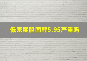 低密度胆固醇5.95严重吗