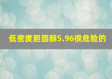 低密度胆固醇5.96很危险的