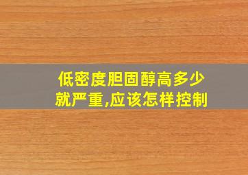 低密度胆固醇高多少就严重,应该怎样控制