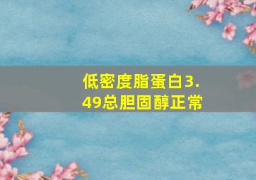 低密度脂蛋白3.49总胆固醇正常