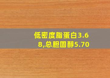 低密度脂蛋白3.68,总胆固醇5.70