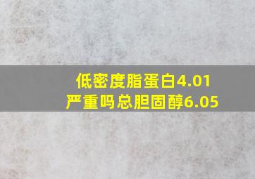 低密度脂蛋白4.01严重吗总胆固醇6.05