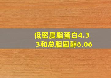 低密度脂蛋白4.33和总胆固醇6.06