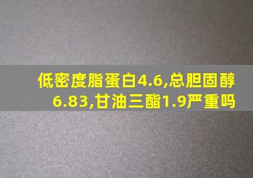 低密度脂蛋白4.6,总胆固醇6.83,甘油三酯1.9严重吗