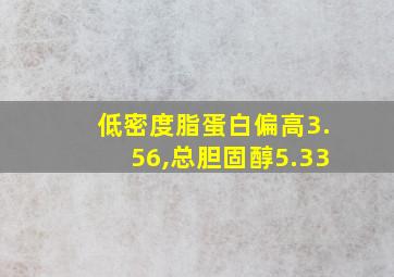 低密度脂蛋白偏高3.56,总胆固醇5.33