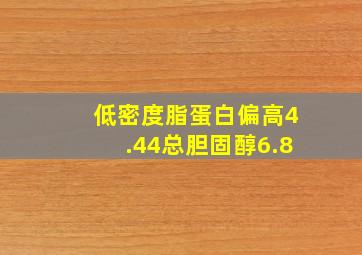 低密度脂蛋白偏高4.44总胆固醇6.8