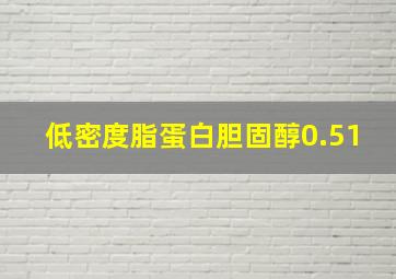 低密度脂蛋白胆固醇0.51