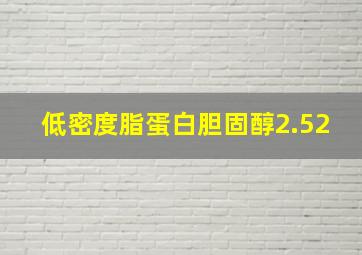 低密度脂蛋白胆固醇2.52