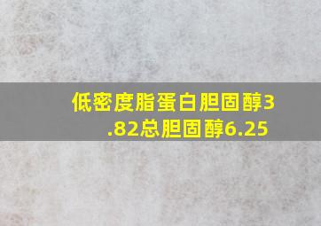 低密度脂蛋白胆固醇3.82总胆固醇6.25