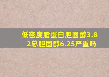 低密度脂蛋白胆固醇3.82总胆固醇6.25严重吗