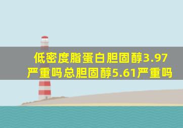 低密度脂蛋白胆固醇3.97严重吗总胆固醇5.61严重吗