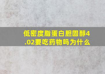 低密度脂蛋白胆固醇4.02要吃药物吗为什么