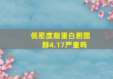 低密度脂蛋白胆固醇4.17严重吗