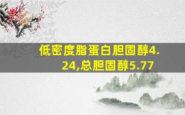 低密度脂蛋白胆固醇4.24,总胆固醇5.77