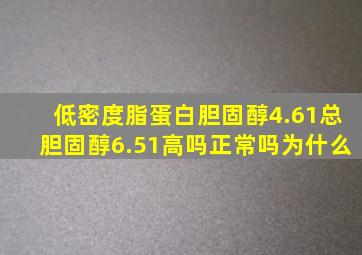 低密度脂蛋白胆固醇4.61总胆固醇6.51高吗正常吗为什么