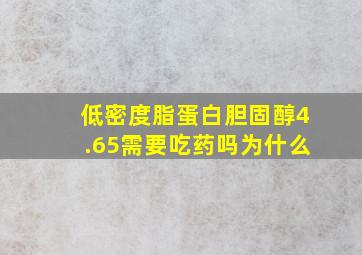 低密度脂蛋白胆固醇4.65需要吃药吗为什么