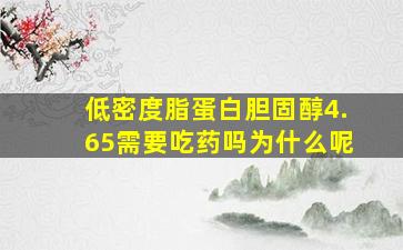 低密度脂蛋白胆固醇4.65需要吃药吗为什么呢