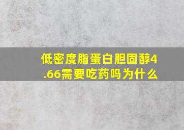 低密度脂蛋白胆固醇4.66需要吃药吗为什么