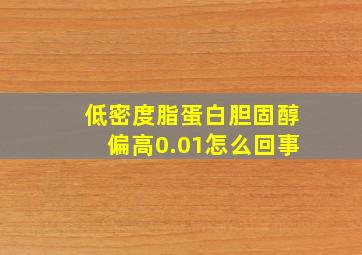 低密度脂蛋白胆固醇偏高0.01怎么回事