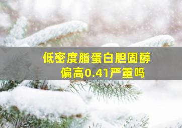 低密度脂蛋白胆固醇偏高0.41严重吗