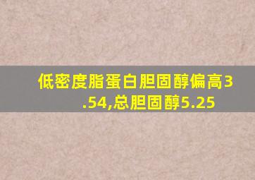 低密度脂蛋白胆固醇偏高3.54,总胆固醇5.25