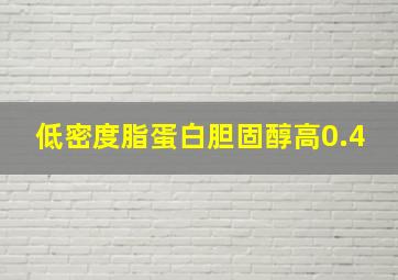 低密度脂蛋白胆固醇高0.4