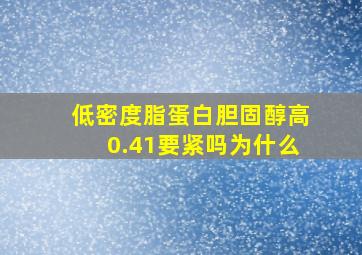 低密度脂蛋白胆固醇高0.41要紧吗为什么