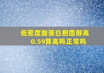 低密度脂蛋白胆固醇高0.59算高吗正常吗