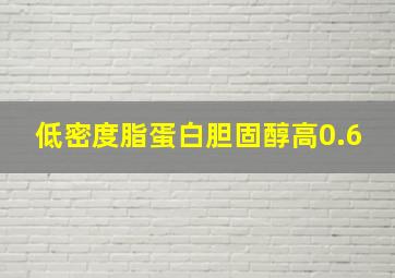 低密度脂蛋白胆固醇高0.6