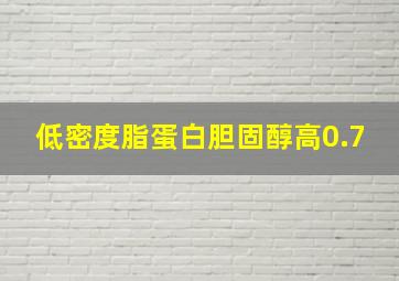 低密度脂蛋白胆固醇高0.7