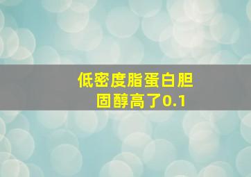 低密度脂蛋白胆固醇高了0.1