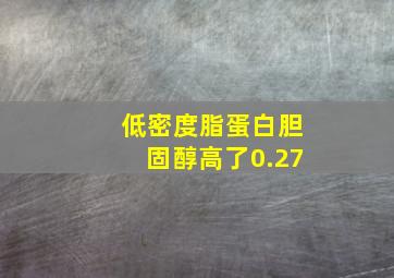 低密度脂蛋白胆固醇高了0.27