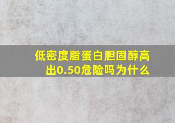 低密度脂蛋白胆固醇高出0.50危险吗为什么