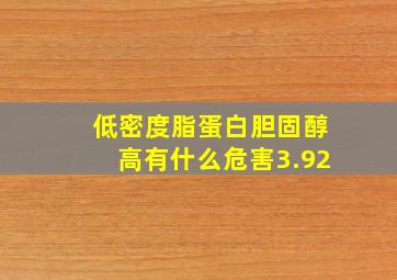 低密度脂蛋白胆固醇高有什么危害3.92