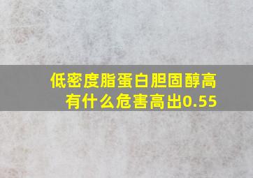 低密度脂蛋白胆固醇高有什么危害高出0.55