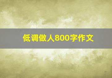 低调做人800字作文