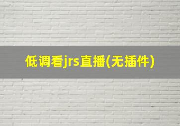 低调看jrs直播(无插件)