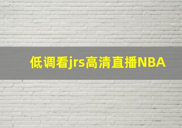 低调看jrs高清直播NBA