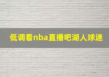 低调看nba直播吧湖人球迷