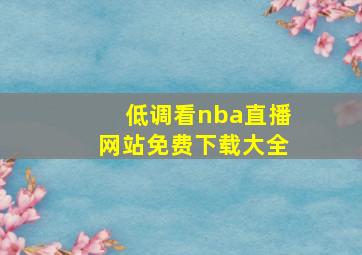 低调看nba直播网站免费下载大全