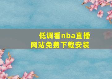 低调看nba直播网站免费下载安装