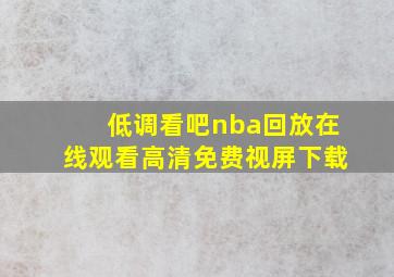 低调看吧nba回放在线观看高清免费视屏下载