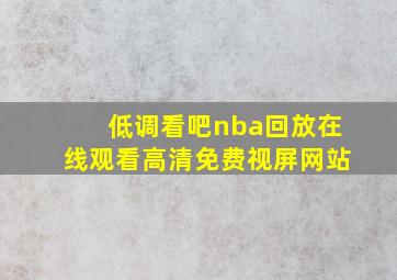 低调看吧nba回放在线观看高清免费视屏网站