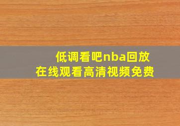 低调看吧nba回放在线观看高清视频免费