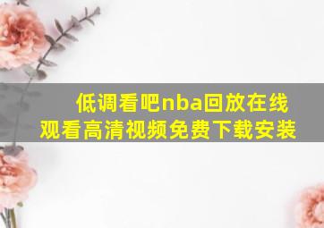 低调看吧nba回放在线观看高清视频免费下载安装