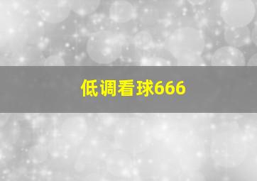 低调看球666