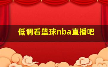 低调看篮球nba直播吧