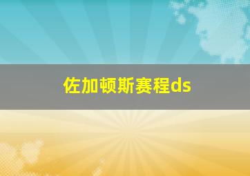 佐加顿斯赛程ds