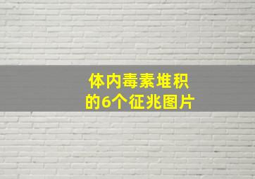 体内毒素堆积的6个征兆图片