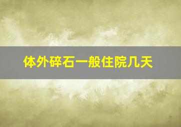 体外碎石一般住院几天